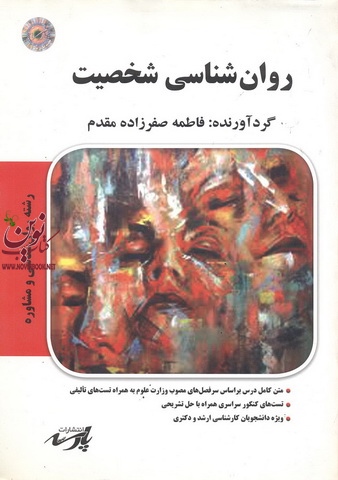 روان شناسی شخصیت (روان شناسی و مشاوره)فاطمه صفرزاده مقدم انتشارات پارسه